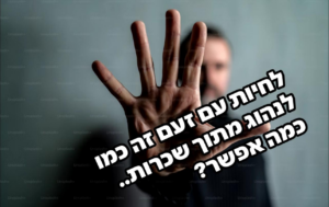 לחיות עם התקפי זעם זה כמו לנהוג מתוך שכרות, כמה אפשר?