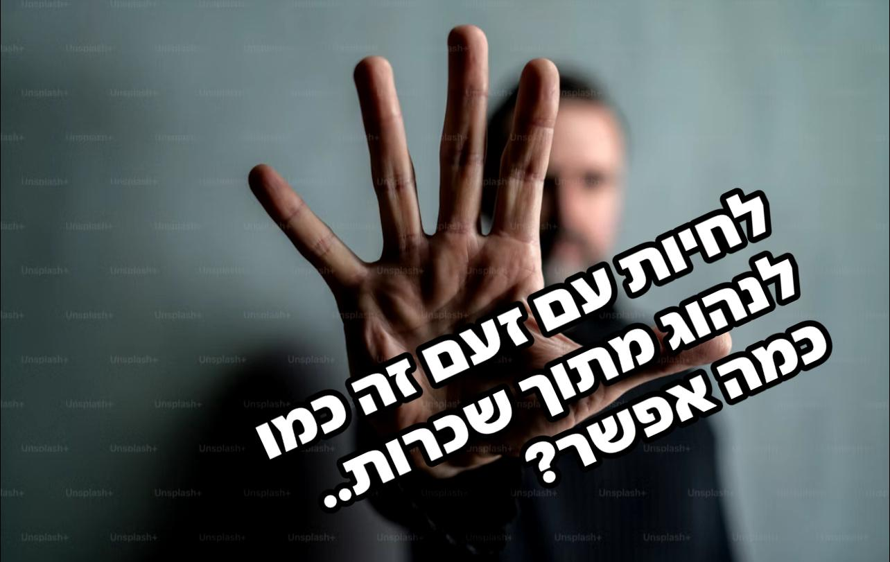 לחיות עם התקפי זעם זה כמו לנהוג מתוך שכרות, כמה אפשר?